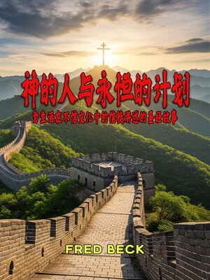 cover image of 神的人与永恒的计划